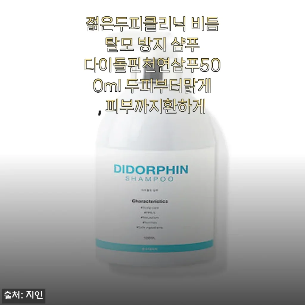 젊은두피클리닉 비듬 탈모 방지 샴푸 다이돌핀천연삼푸500ml 사용후기