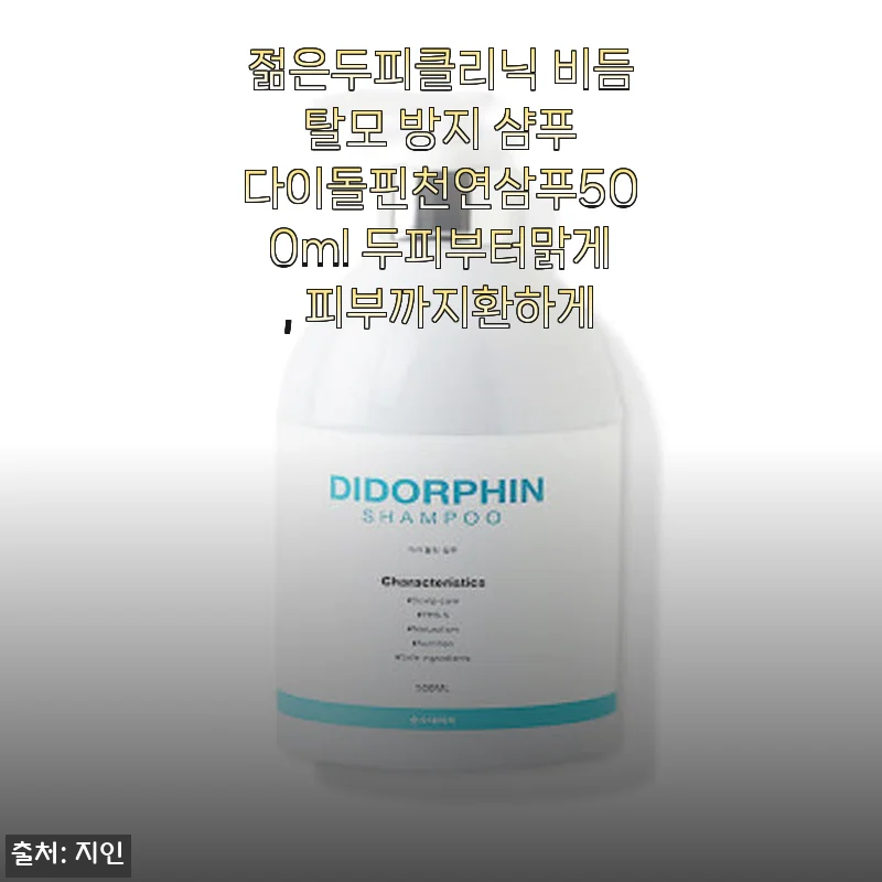 젊은두피클리닉 비듬 탈모 방지 샴푸 다이돌핀천연삼푸500ml 사용후기