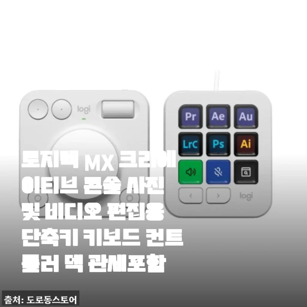 로지텍 MX 크리에이티브 콘솔 사용후기 - 사진 및 영상 편집에 딱 맞는 단축키 키보드 컨트롤러