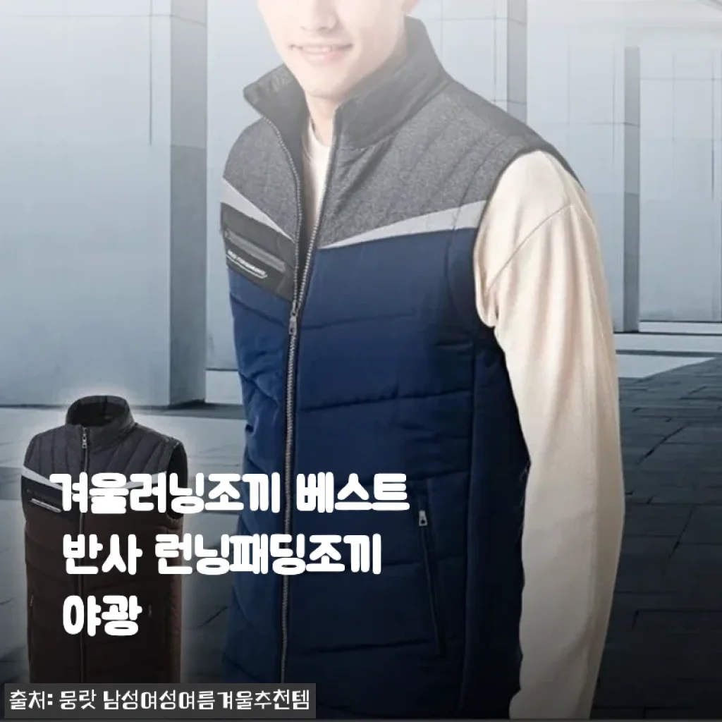겨울러닝조끼 베스트 반사 런닝패딩조끼 야광 사용후기 및 제품소개