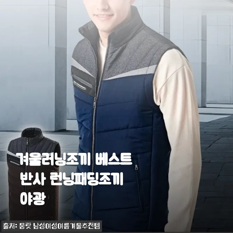겨울러닝조끼 베스트 반사 런닝패딩조끼 야광 사용후기 및 제품소개
