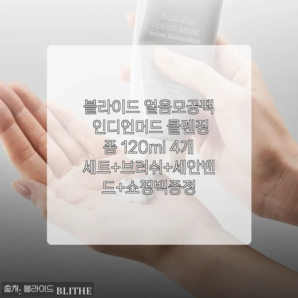 블라이드 얼음모공팩 인디언머드 클렌징폼 4개세트 사용후기