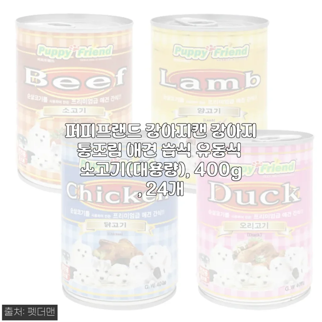 퍼피프랜드 강아지캔 소고기 대용량 400g x 24개 사용 후기