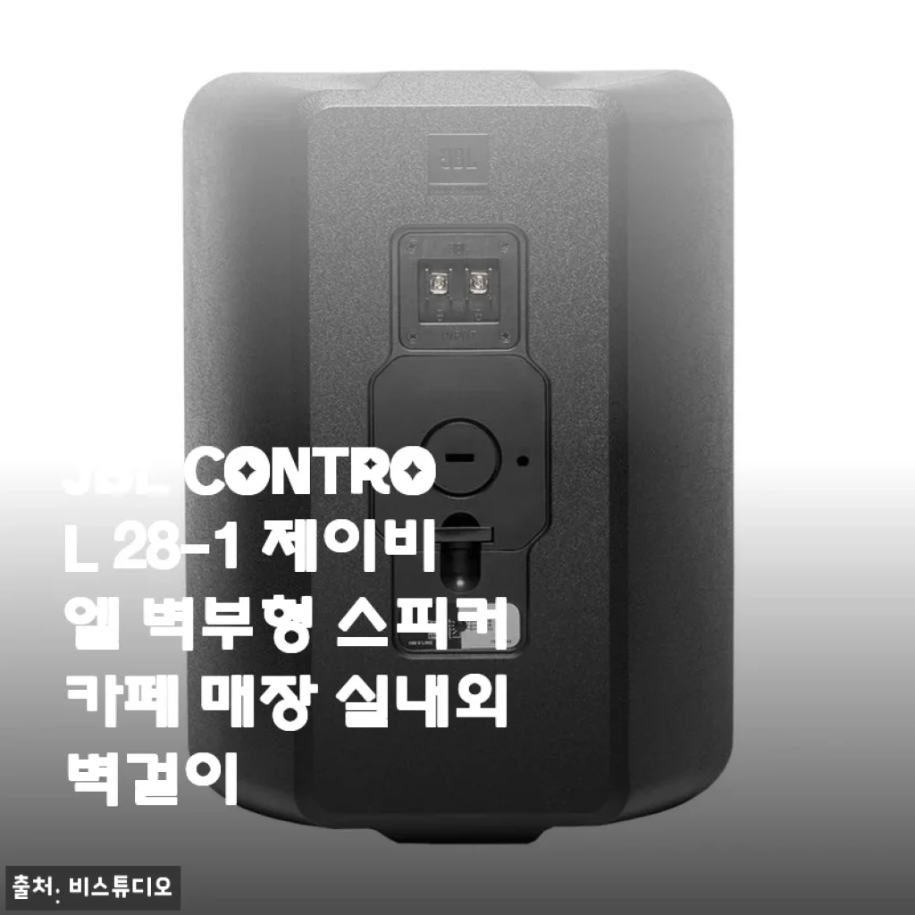 JBL CONTROL 28-1 벽부형 스피커 사용후기와 상세 소개