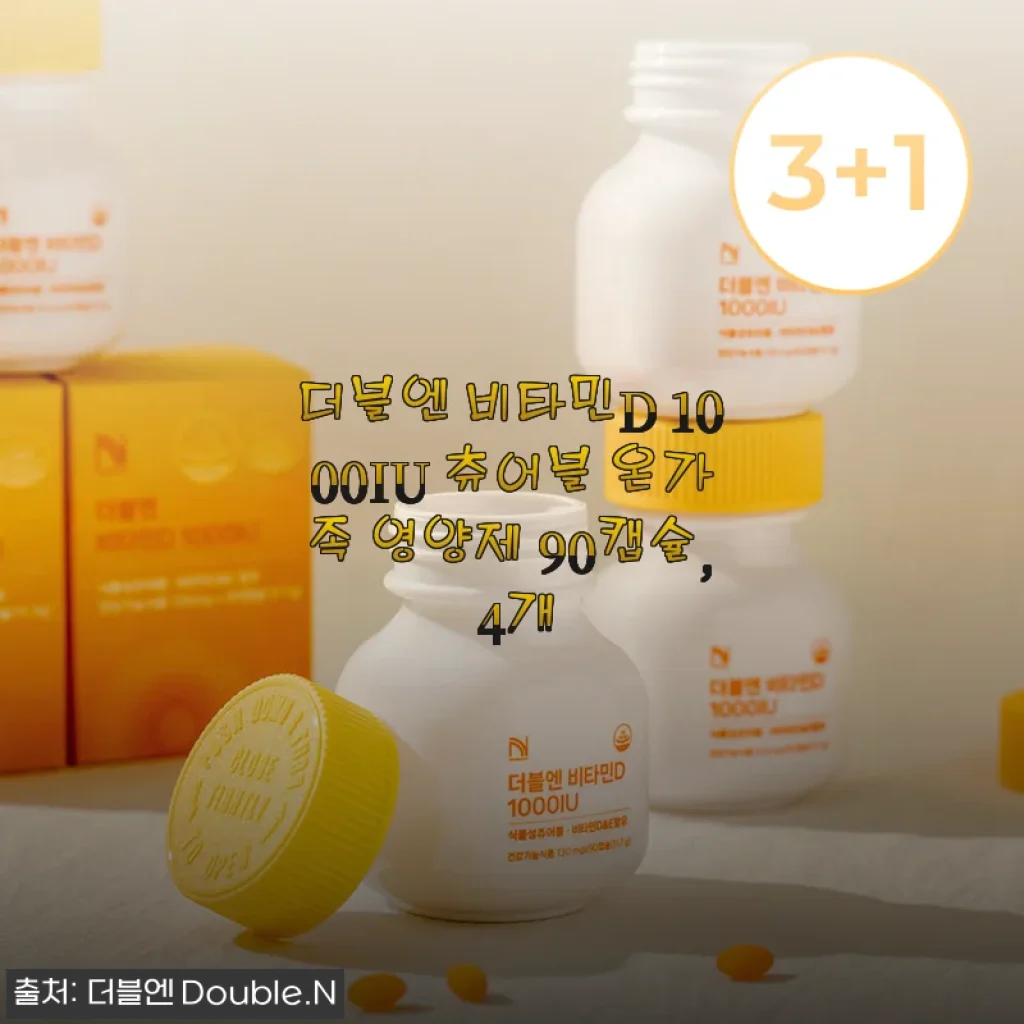 더블엔 비타민D 1000IU 츄어블 온가족 영양제 90캡슐 사용후기