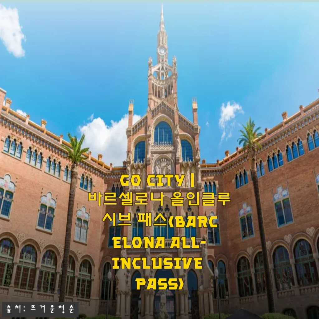 Go City 바르셀로나 올인클루시브 패스 사용후기 및 장점 소개