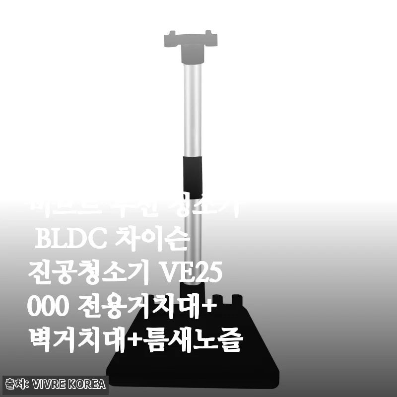 비브르 무선 청소기 BLDC 차이슨 VE25000 사용 후기와 함께 알아보는 전용 거치대 세트