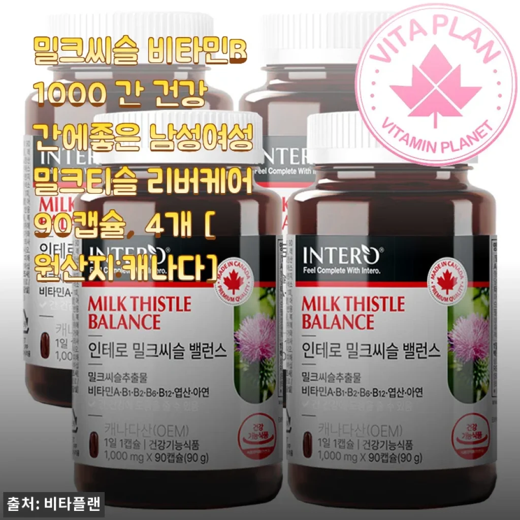 밀크씨슬 비타민B 1000 캡슐 사용후기: 간 건강과 피로회복에 도움되는 선택