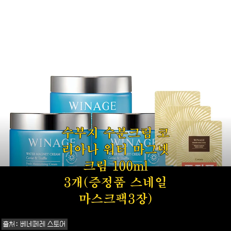 수부지 수분크림 코리아나 워터 마그넷 크림 100ml 3개 세트 사용후기