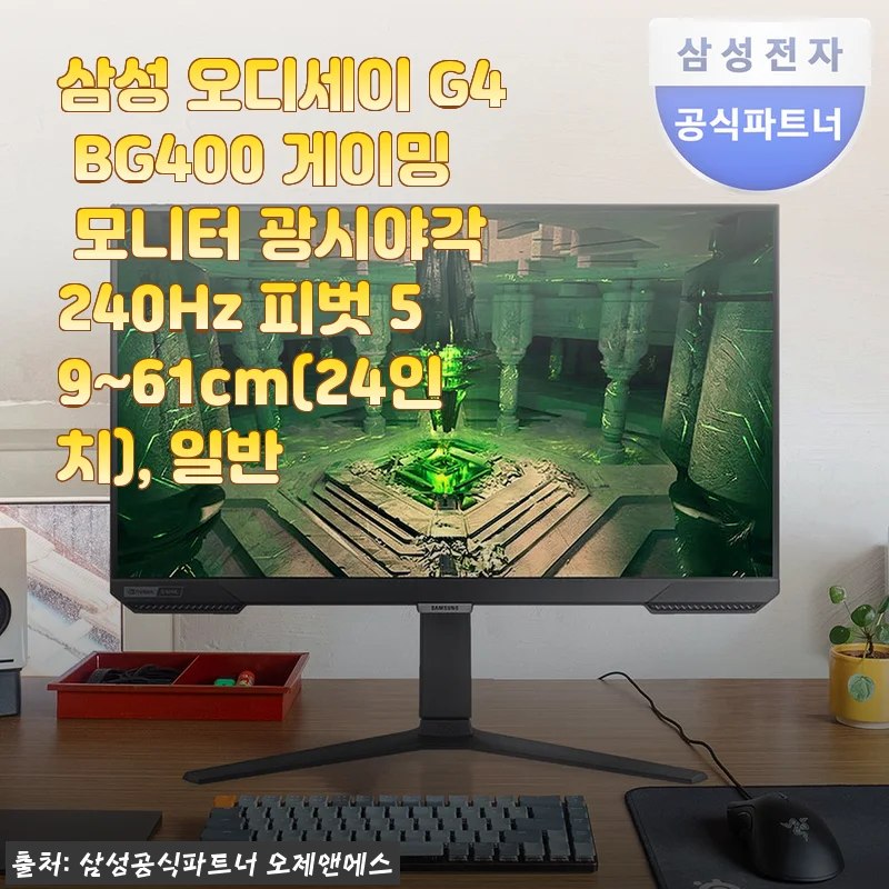삼성 오디세이 G4 BG400 게이밍 모니터 24인치 사용후기: 240Hz의 부드러움과 선명함을 경험하다