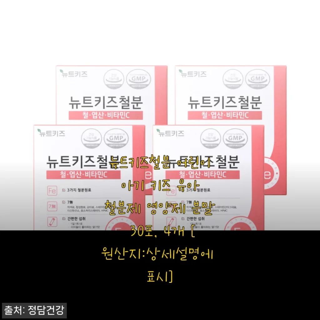뉴트키즈철분 어린이 영양제 사용후기, 우리 아이 건강 챙기기 좋은 선택