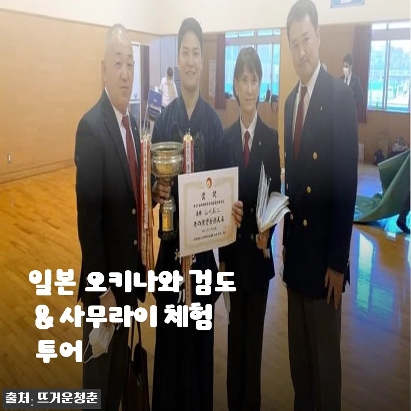 일본 오키나와 검도 & 사무라이 체험 투어 사용후기