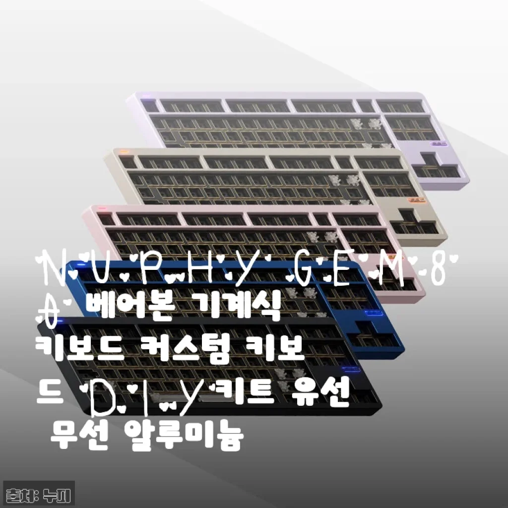 NUPHY GEM80 베어본 기계식 키보드 사용후기: 입문과 완성의 경계에 선 완성형 키보드