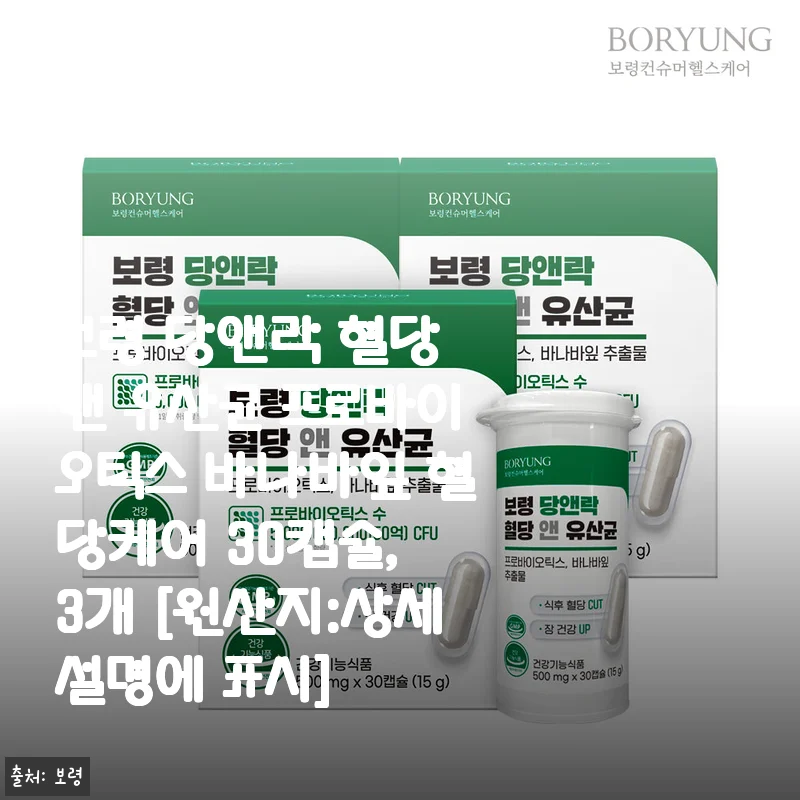 보령 당앤락 혈당 앤 유산균 프로바이오틱스 바나바잎 30캡슐, 직접 써본 혈당케어 후기