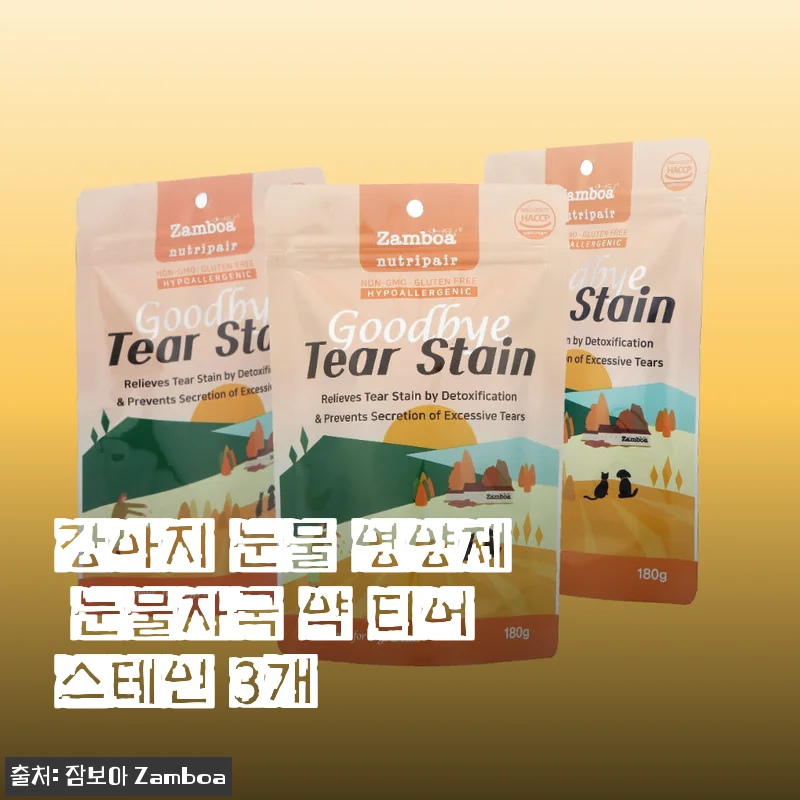 강아지 눈물 영양제 티어스테인 3개 세트, 꾸준히 사용해보니 눈물자국과 냄새 개선에 효과적이에요