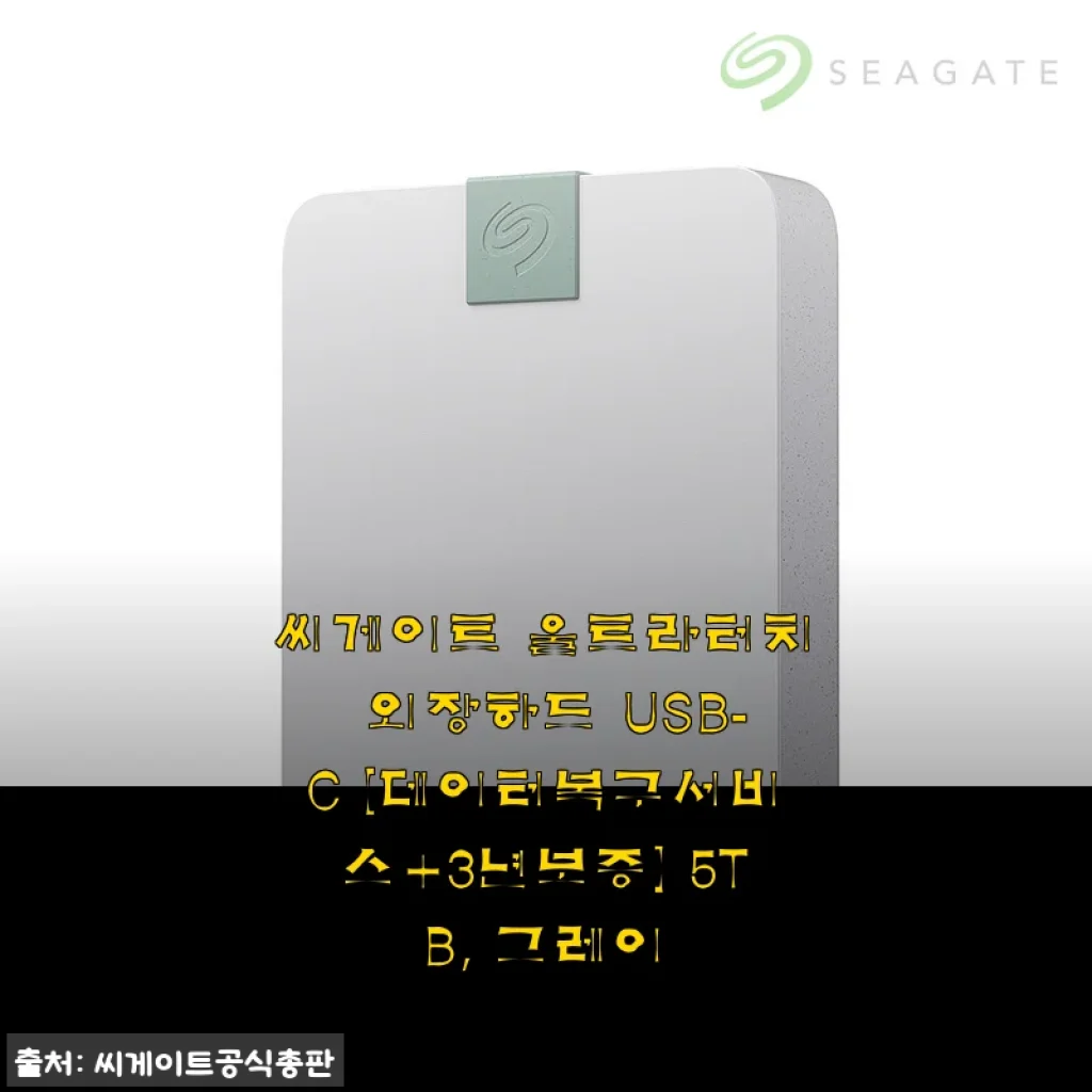 씨게이트 울트라터치 외장하드 USB-C 5TB 그레이 사용후기
