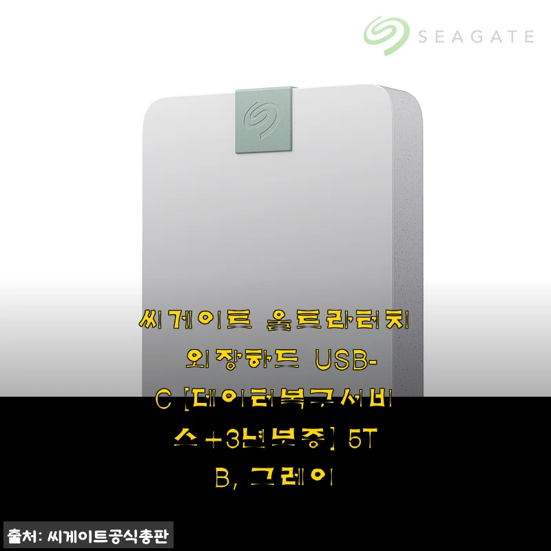 씨게이트 울트라터치 외장하드 USB-C 5TB 그레이 사용후기
