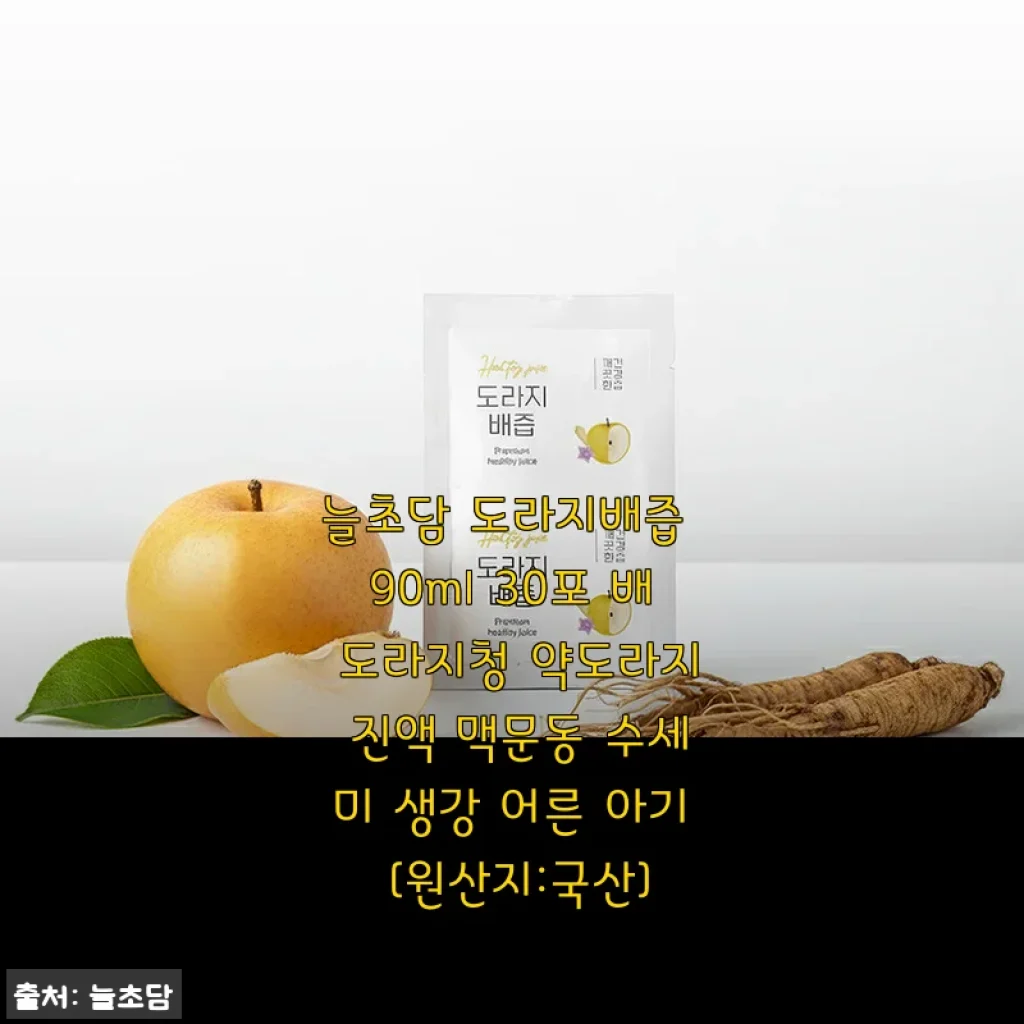 늘초담 도라지배즙 30포 사용후기: 목 건강과 면역력 챙기기에 딱 좋은 선택