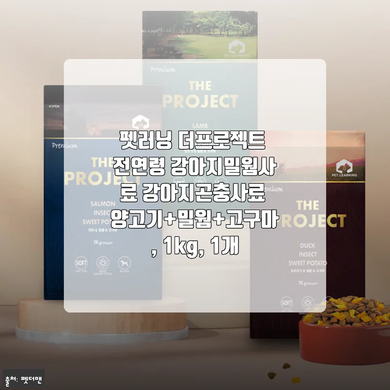 펫러닝 더프로젝트 전연령 강아지밀웜사료 사용후기: 양고기+밀웜+고구마 조합의 매력