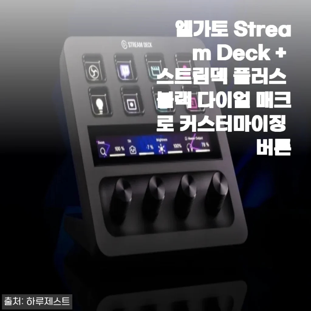 엘가토 Stream Deck 플러스 블랙 다이얼 사용후기 – 직관적 매크로 커스터마이징의 매력