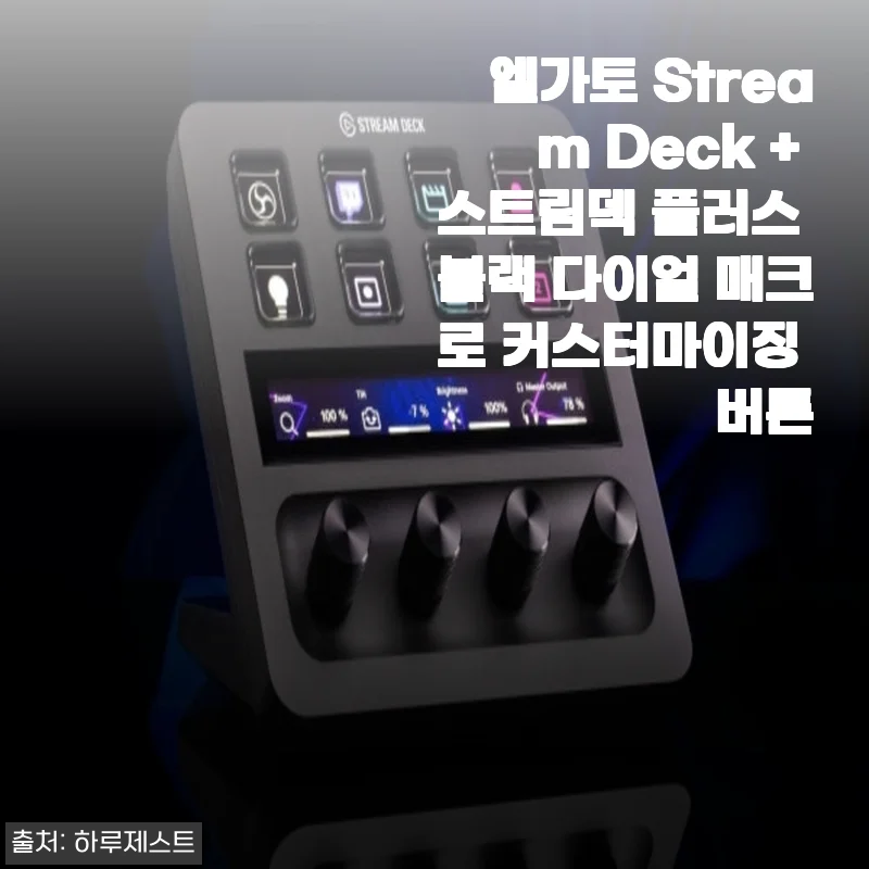 엘가토 Stream Deck 플러스 블랙 다이얼 사용후기 – 직관적 매크로 커스터마이징의 매력
