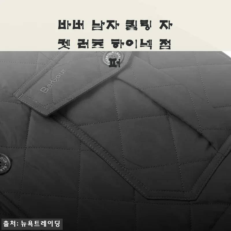 바버 남자 퀼팅 자켓 러츠 하이넥 점퍼 사용후기