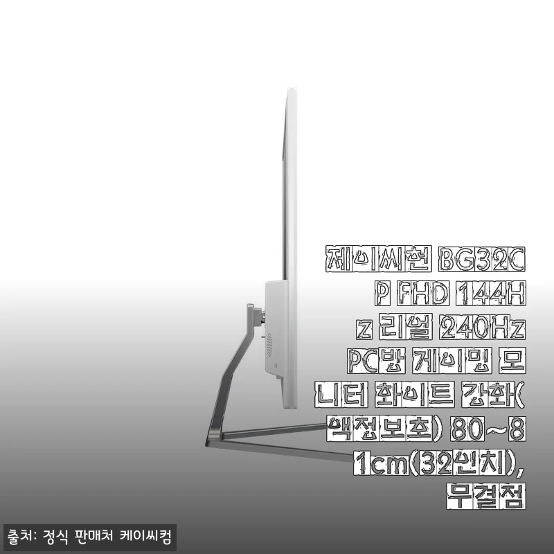 제이씨현 BG32CP FHD 144Hz 리얼 240Hz 게이밍 모니터 화이트 무결점 사용후기