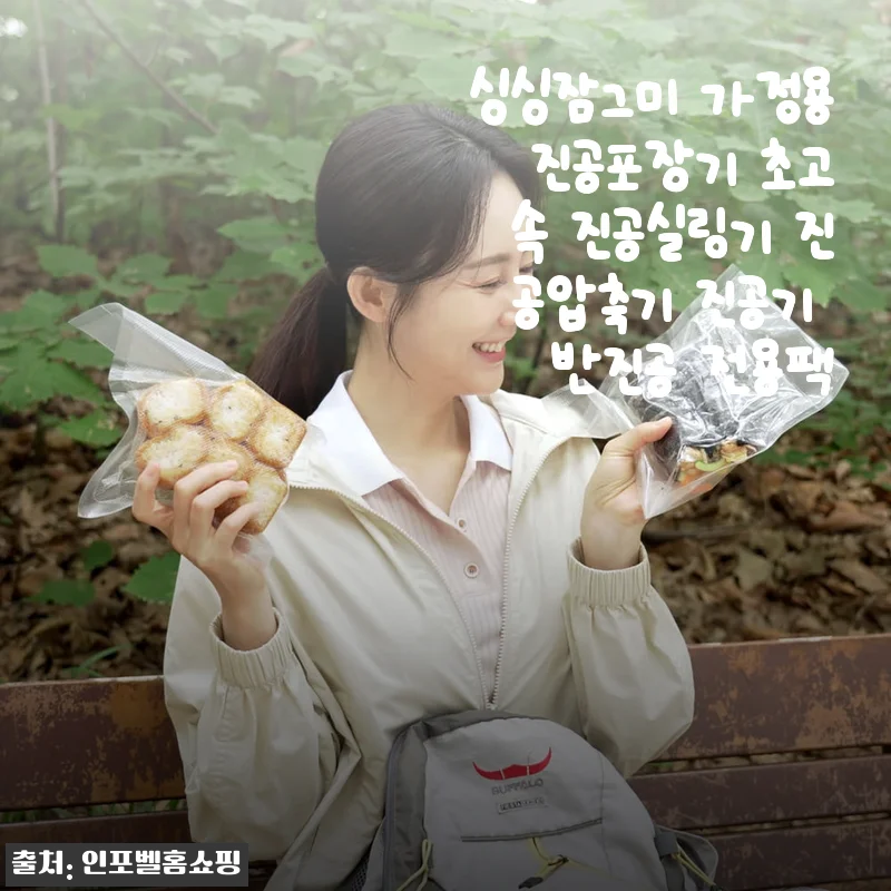 싱싱잠그미 가정용 진공포장기 사용후기: 초고속 진공으로 신선함을 오래 지켜요
