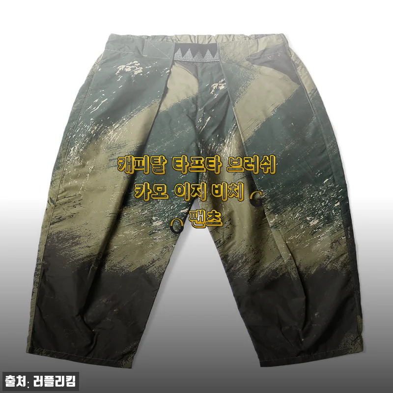 캐피탈 타프타 브러쉬 카모 이지 비치 GO 팬츠 사용후기