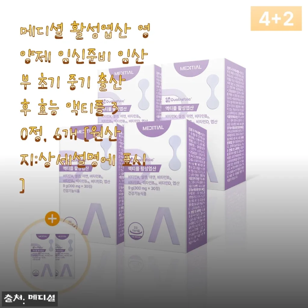 메디셜 활성엽산 영양제 사용후기: 임신준비부터 출산 후까지 안심하고 챙기는 영양제