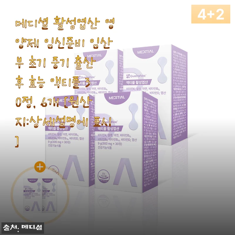 메디셜 활성엽산 영양제 사용후기: 임신준비부터 출산 후까지 안심하고 챙기는 영양제