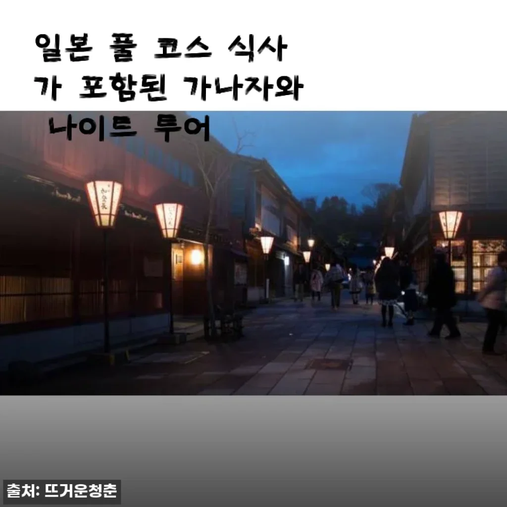 가나자와 나이트 투어 일본 풀 코스 식사 체험 후기