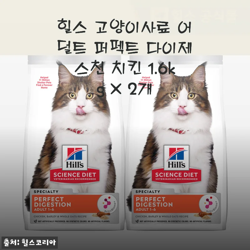 힐스 고양이사료 어덜트 퍼펙트 다이제스천 치킨 1.6kg X 2개 사용후기