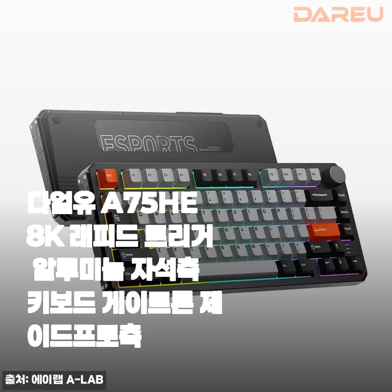 다얼유 A75HE 8K 래피드 트리거 알루미늄 자석축 키보드 사용후기