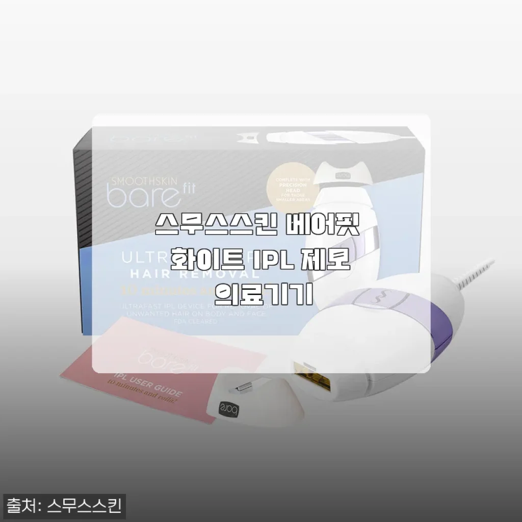 스무스스킨 베어핏 화이트 IPL 제모 의료기기 사용후기: 집에서 간편하게 제모 시작!