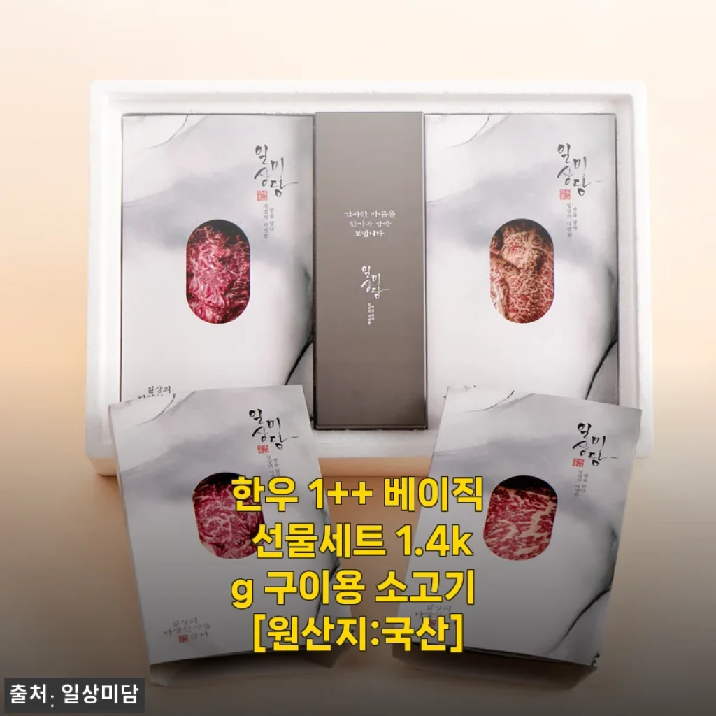 한우 1++ 베이직 선물세트 1.4kg 구이용 소고기 사용후기