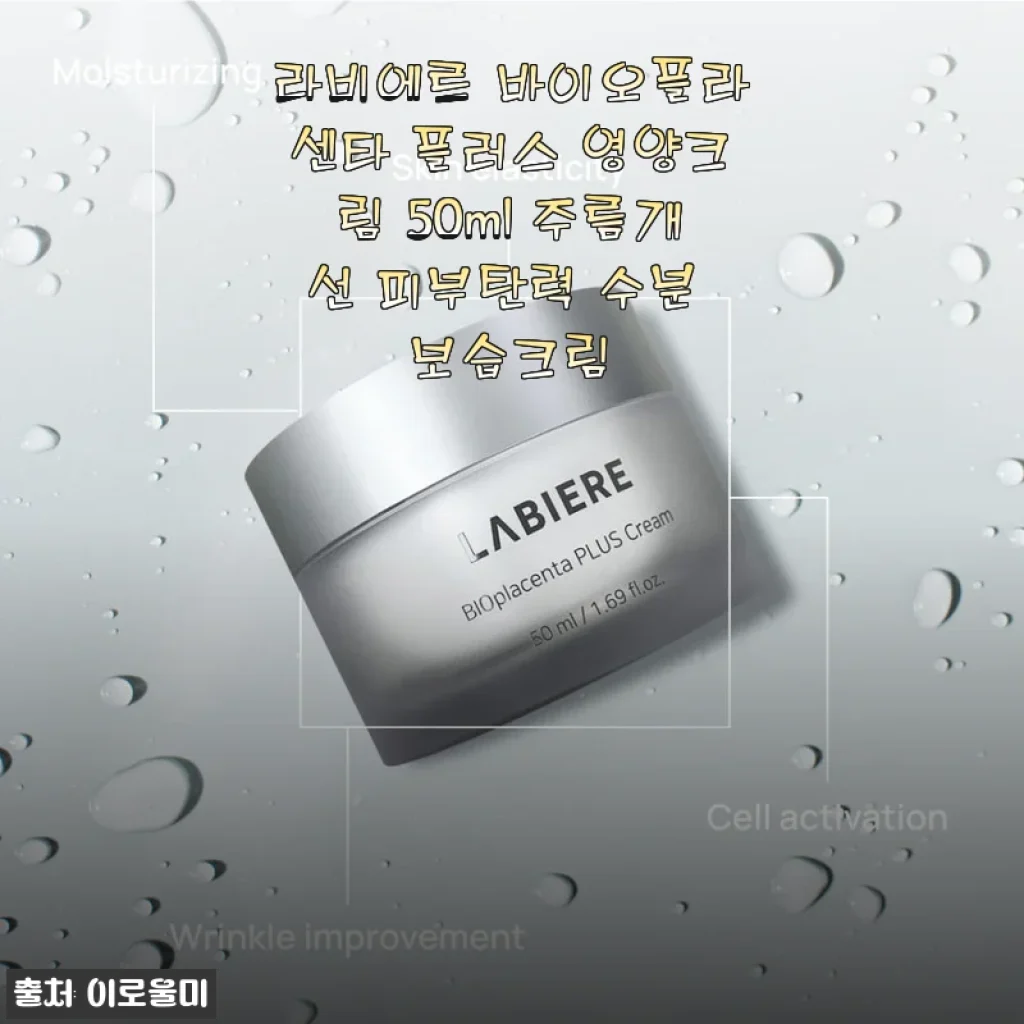 라비에르 바이오플라센타 플러스 영양크림 50ml 사용후기 - 촉촉함과 탄력 모두 챙긴 영양크림