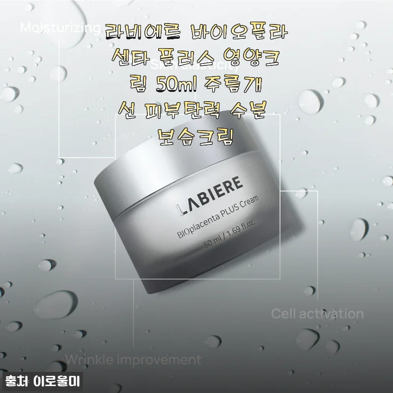 라비에르 바이오플라센타 플러스 영양크림 50ml 사용후기 - 촉촉함과 탄력 모두 챙긴 영양크림