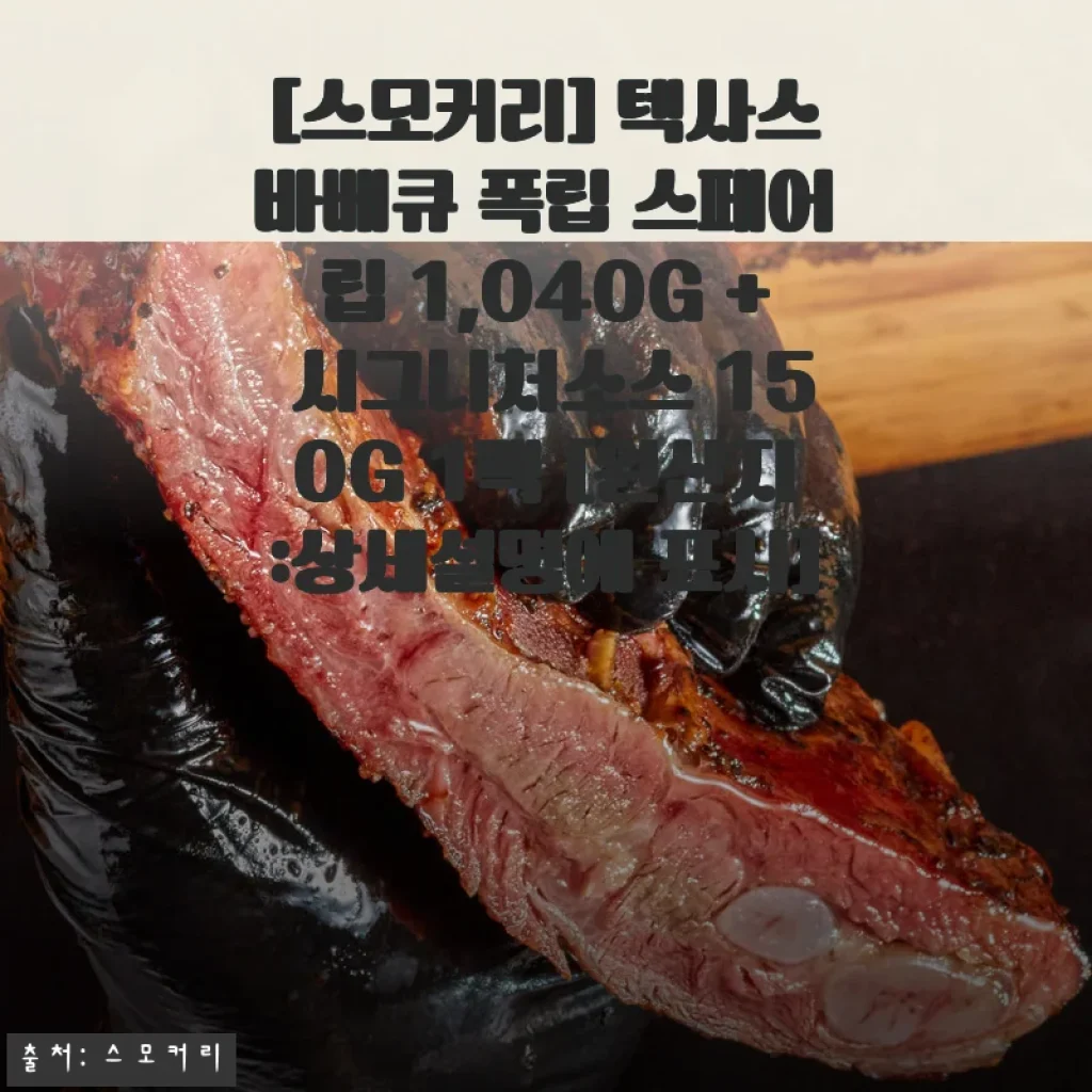 스모커리 텍사스바베큐 폭립 스페어립 1,040G + 시그니처소스 150G 사용후기