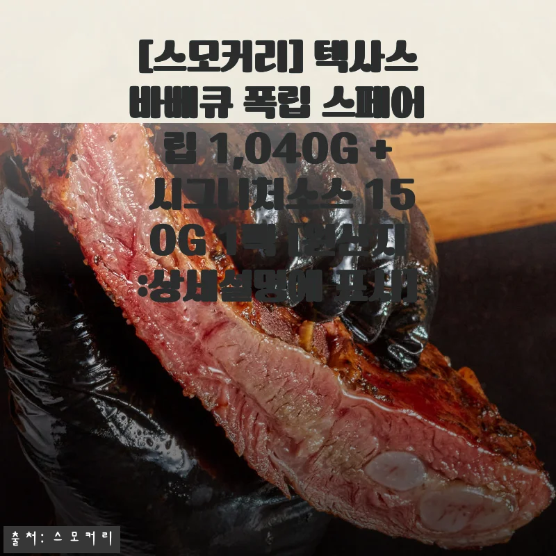 스모커리 텍사스바베큐 폭립 스페어립 1,040G + 시그니처소스 150G 사용후기