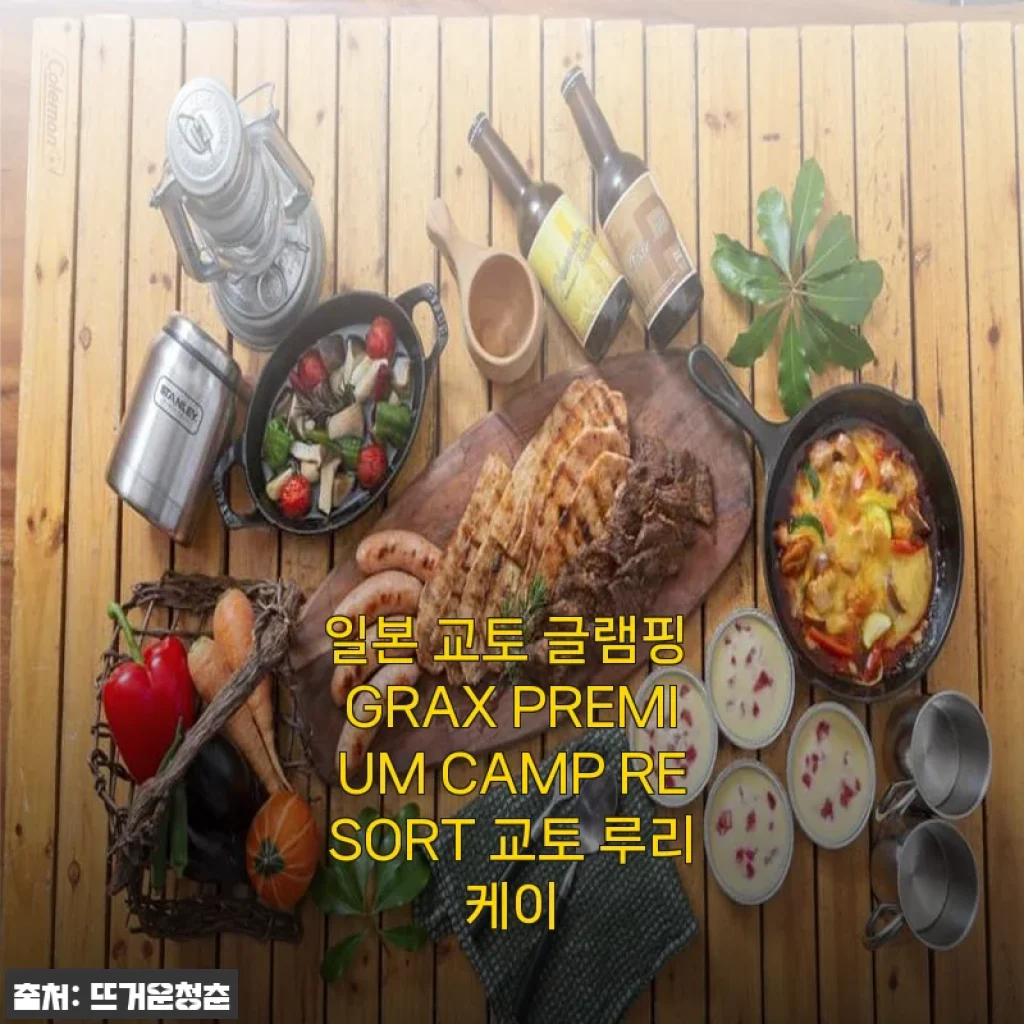 일본 교토 글램핑 GRAX PREMIUM CAMP RESORT 교토 루리케이 사용 후기