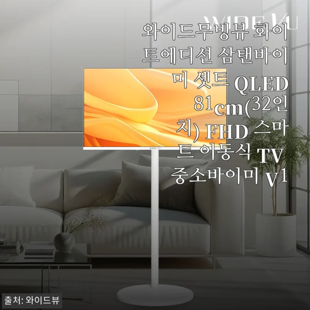 와이드무빙뷰 화이트에디션 삼탠바이미 셋트 QLED 81cm(32인치) FHD 스마트 이동식 TV 사용후기