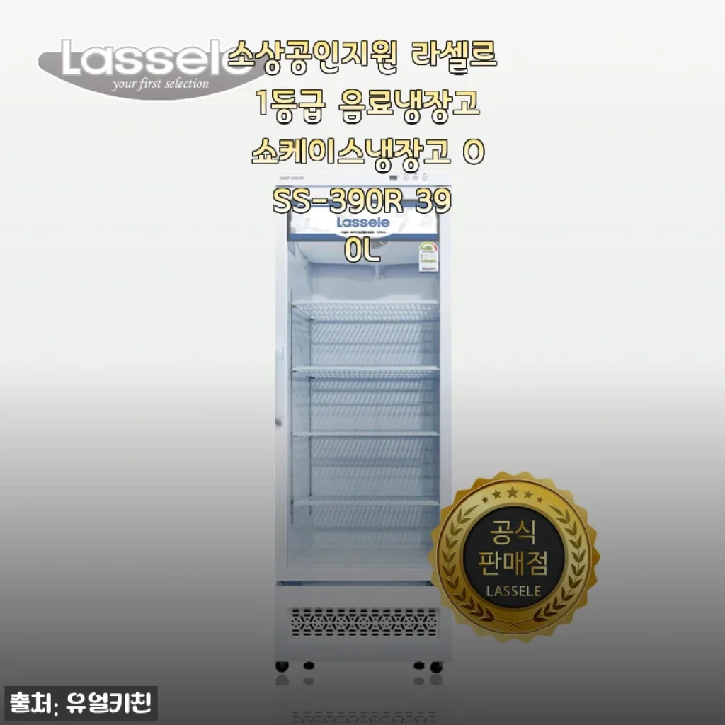 라셀르 1등급 음료냉장고 OSS-390R 390L 사용후기와 상세 소개