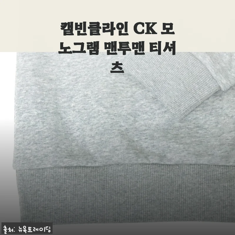 캘빈클라인 CK 모노그램 맨투맨 티셔츠 사용후기와 구매팁