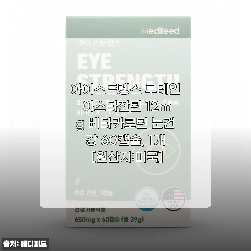아이스트렝스 루테인 아스타잔틴 12mg 베타카로틴 60캡슐 사용후기