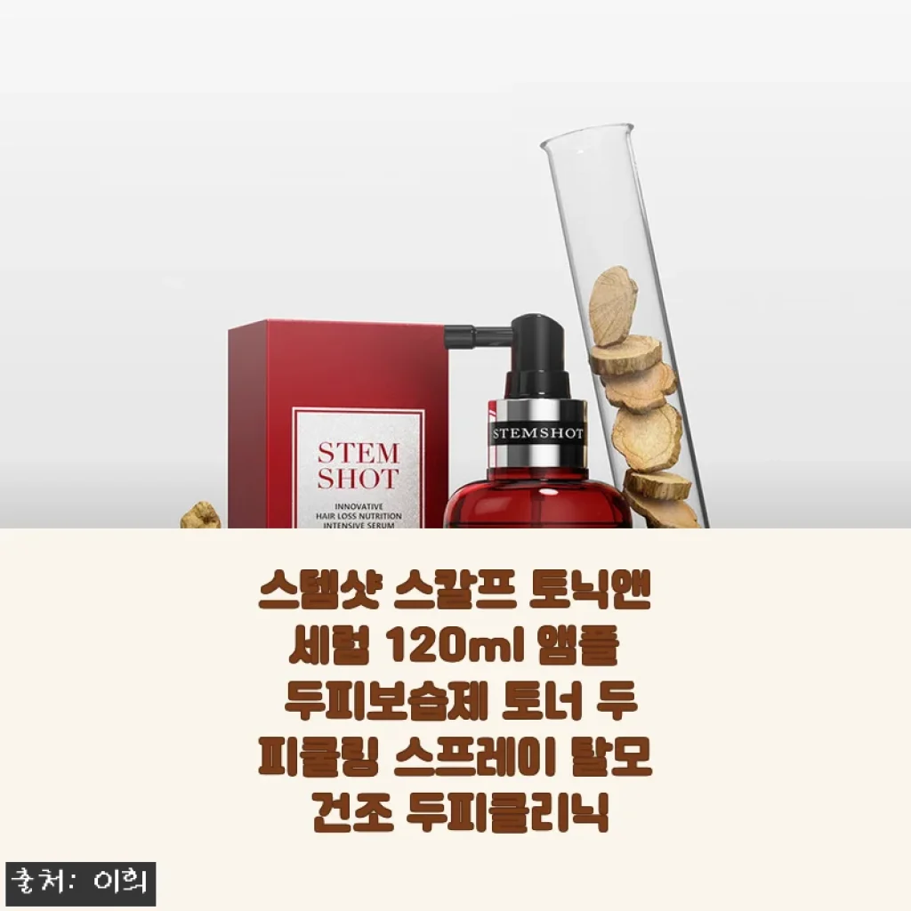 스템샷 스칼프 토닉앤세럼 120ml 사용후기 - 두피 건강을 위한 보습과 쿨링의 완벽 조합