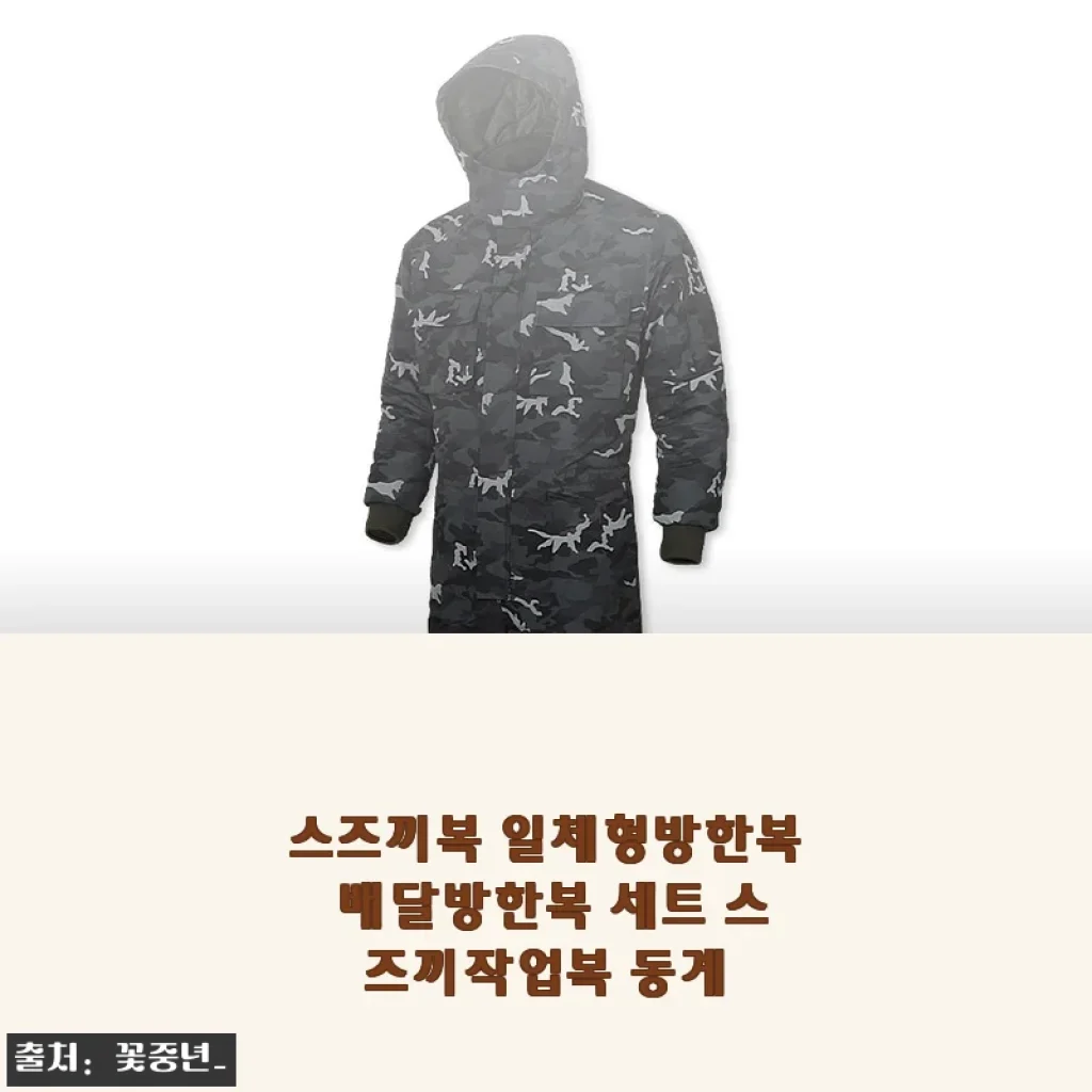 스즈끼복 일체형방한복 배달방한복 세트 사용후기와 상세 소개
