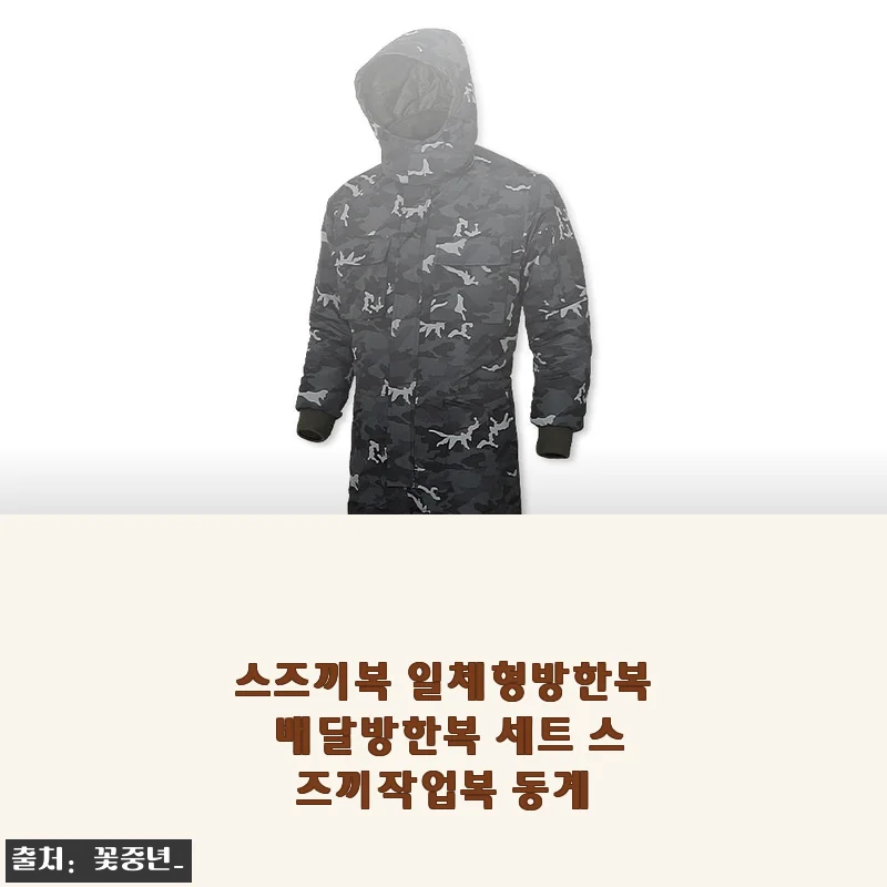 스즈끼복 일체형방한복 배달방한복 세트 사용후기와 상세 소개