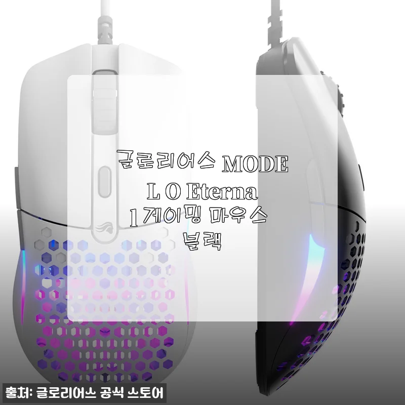 글로리어스 MODEL O Eternal 게이밍 마우스 블랙 사용 후기