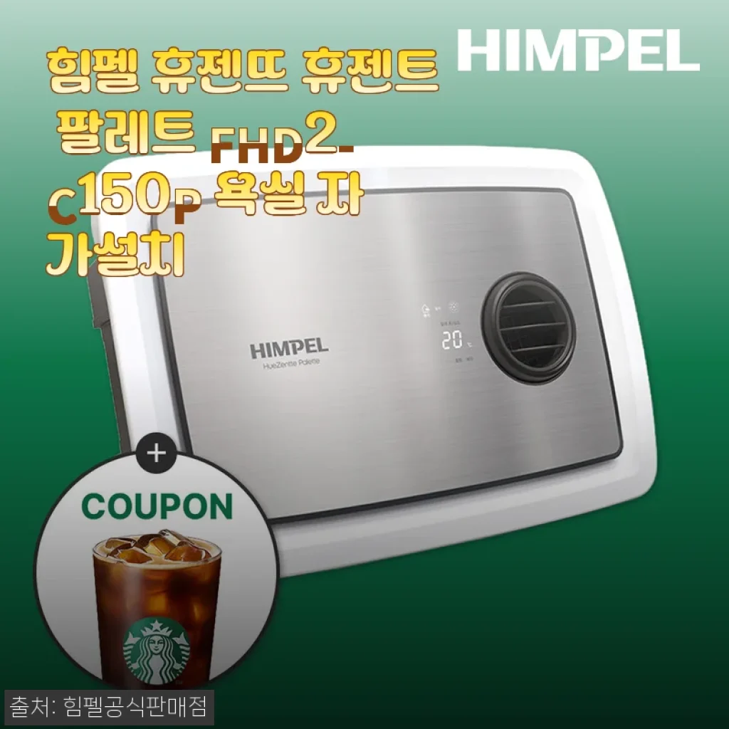힘펠 휴젠뜨 휴젠트 팔레트 FHD2-C150P 욕실 자가설치 후기와 추천